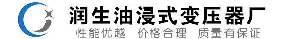 容县油浸式变压器-容县变压器厂-容县变压器生产厂家